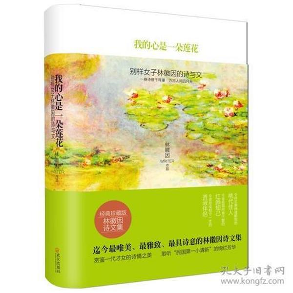 我的心是一朵莲花：别样女子林徽因的诗与文