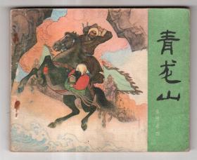 《岳传》(4)青龙山......(81年版)