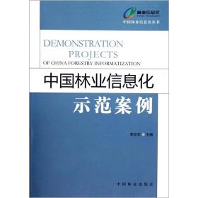 中国林业信息化示范案例