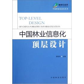 中国林业信息化顶层设计
