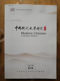 中国现代文学研究丛刊（月刊）2017年第4期