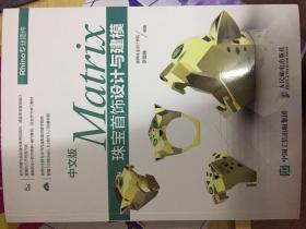中文版Matrix珠宝首饰设计与建模