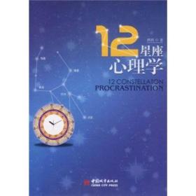 12星座心理学