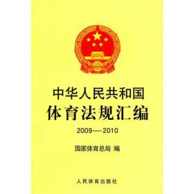 2009-2010-中华人民共和国体育法规汇编