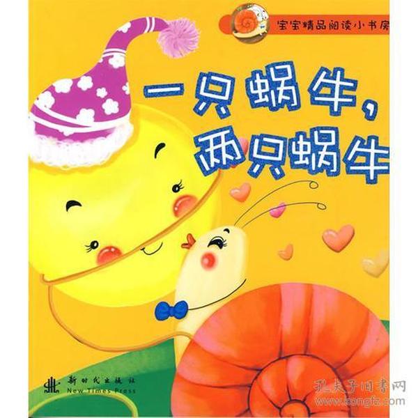 一只蜗牛，两只蜗牛：宝宝精品阅读小书房