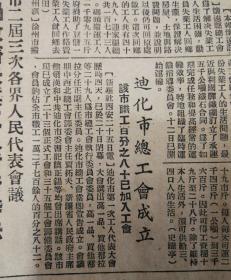 迪化市总工会成立！1950年5月26 日《工人日报》