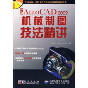 中文版AutoCAD 2009机械制图技法精讲（1DVD）