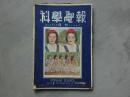 民国30年《科学电报》第8卷第3期