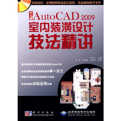 中文版AutoCAD 2009室內(nèi)裝飾裝潢設(shè)計(jì)技法精講(1CD)
