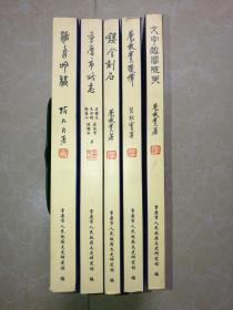 花效实漫谭、文字鉴赏随笔、镂金刻石、沧舟吟稿、重庆市略志、5本合售 （ 重庆市人民政府文史研究馆馆员遗稿丛书）未翻阅