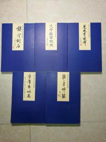 花效实漫谭、文字鉴赏随笔、镂金刻石、沧舟吟稿、重庆市略志、5本合售 （ 重庆市人民政府文史研究馆馆员遗稿丛书）未翻阅