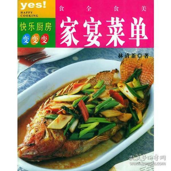 食全食美：家宴菜单