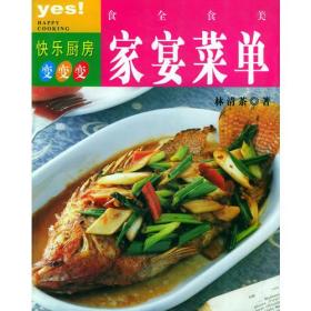 食全食美：家宴菜单