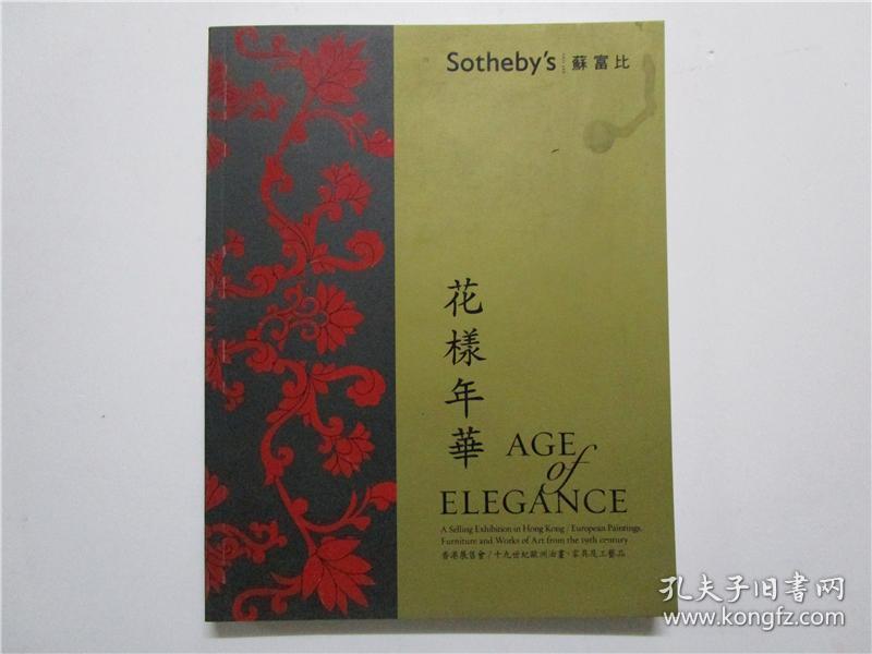 Sotheby's 苏富比 2012年 花样年华 香港展售会/十九世纪欧洲油画.家具及工艺品拍卖会