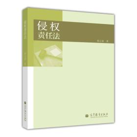 侵权责任法杨立新著9787040304374高等教育出版社