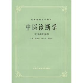 中医诊断学：(供中医药类、中医西结合等专业用专业用)