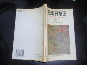 技术开发论:日本的技术开发机制与政策 日）斋藤优著  051226