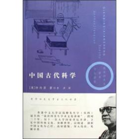 钱宾四先生学术文化讲座 中国古代科学 九品