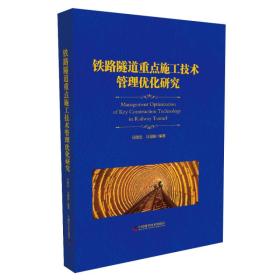 铁路隧道重点施工技术管理优化研究