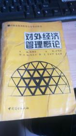 河南省高等教育自学考试教材 对外经济管理概论