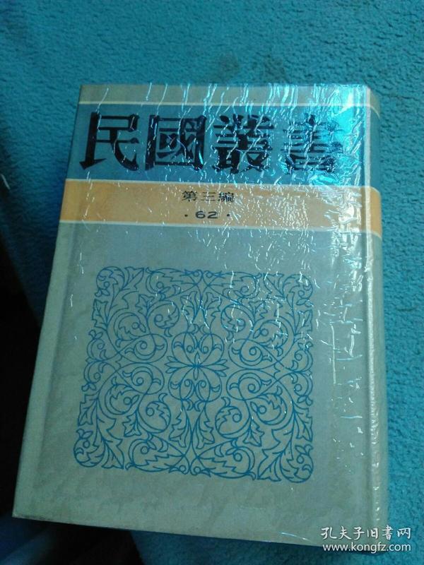 民国丛书第三编（62）中国通史