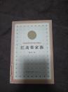 百年百种优秀中国文学图书：红高粱家族（馆藏）