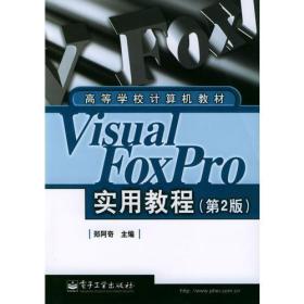 Visual FoxPro 实用教程（第2版）