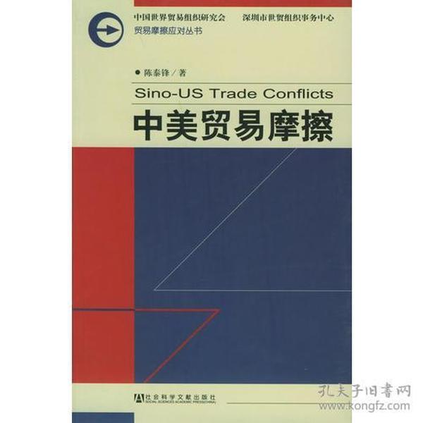 中美贸易摩擦——贸易摩擦应对丛书