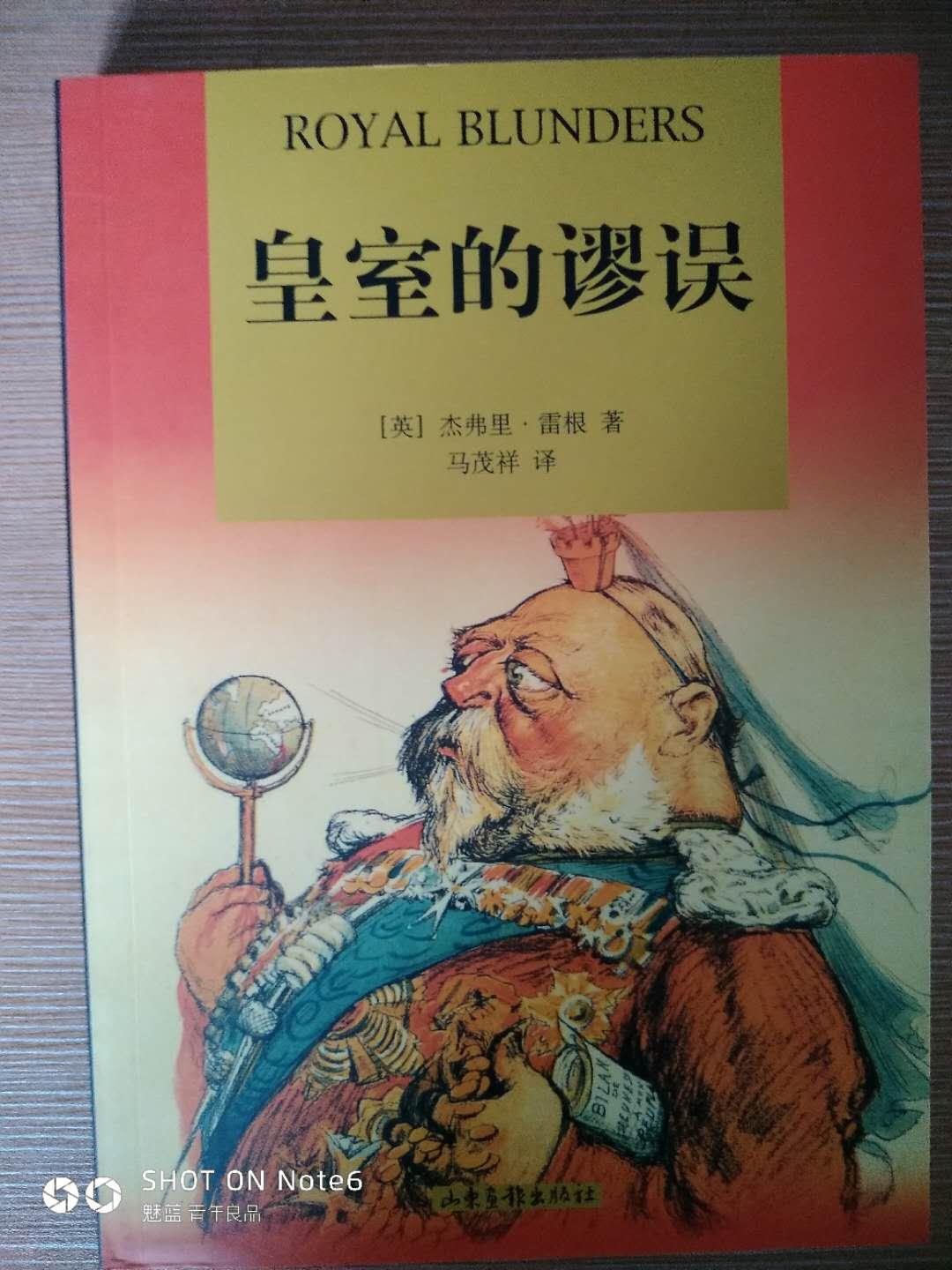 皇室的謬誤