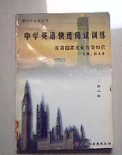 中学英语快速阅读训练:英语国家文化背景知识.高二卷