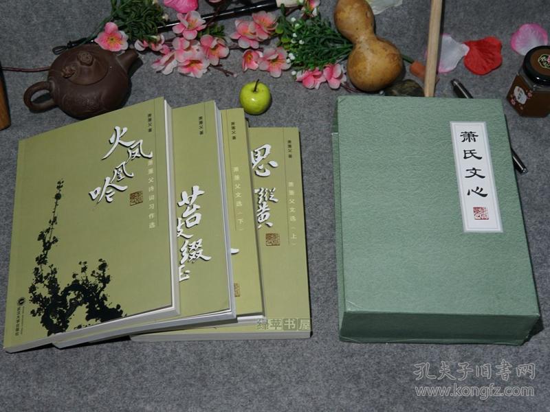 《萧萐父：萧氏文心》（全4册 -大开本 带函套）2007年一版一印 品好※ [彩印手稿 书法书画集 老照片集、湖北武大地方诗词名家诗集、国学历史论文集：火凤凰吟、苔枝缀玉、呼唤启蒙、思史纵横 -襄阳农场 文革牛棚纪梦、饶宗颐 选堂唱和]