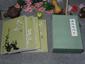 《萧萐父：萧氏文心》（全4册 -大开本 带函套）2007年一版一印 品好※ [彩印手稿 书法书画集 老照片集、湖北武大地方诗词名家诗集、国学历史论文集：火凤凰吟、苔枝缀玉、呼唤启蒙、思史纵横 -襄阳农场 文革牛棚纪梦、饶宗颐 选堂唱和]