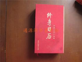 2017年修身日历 公历二0一七年