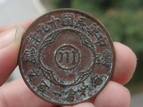 中华民国十九年铜元喜欢的可联系