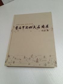 首届中国四大名陶展作品集【宜兴陶 坭兴陶 荣昌陶 建水陶】