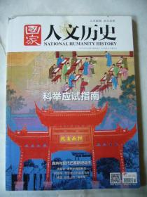 国家人文历史 2017年第11期 刊发：科举应试指南