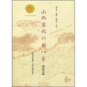 山西古代州县八景（插图本）