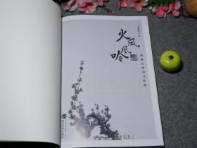 《萧萐父：萧氏文心》（全4册 -大开本 带函套）2007年一版一印 品好※ [彩印手稿 书法书画集 老照片集、湖北武大地方诗词名家诗集、国学历史论文集：火凤凰吟、苔枝缀玉、呼唤启蒙、思史纵横 -襄阳农场 文革牛棚纪梦、饶宗颐 选堂唱和]