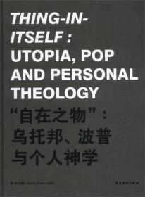 “自在之物”：乌托邦、波普与个人神学 专著 Thing-in-itself: Utpopia, Pop and pers