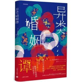 新书--芥川龙之介文学奖获奖作品系列：异类婚姻谭（精装）