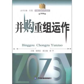 中国企业资本市场运作系列教程：并购重组运作 讲述了并购重组是资本市场永恒的话题。《中国企业资本市场运作系列教程：并购重组运作》突出理论架构的分析与实践经验的总结，对并购重组的基本模式结合案例进行了介绍。全书的内容安排涉及到并购重组的动因与效果评价、并购重组的法律和监管框架、并购重组的基本程序、并购重组的基本模式、并购融资工具、并购重组中的定价分析、