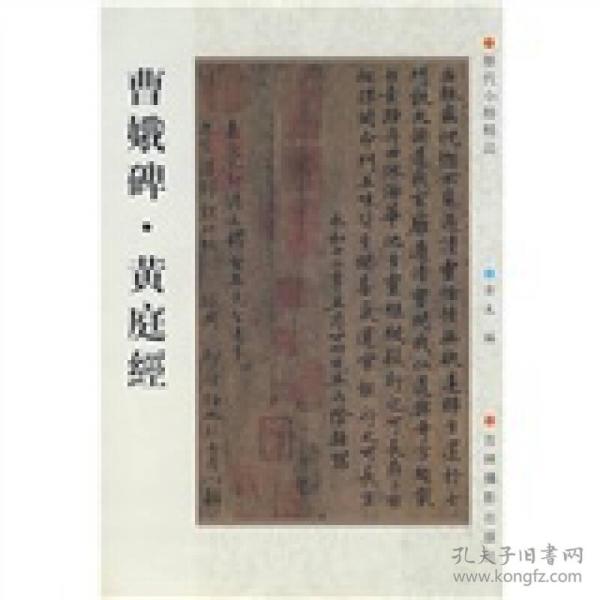 书法历代小楷：曹娥碑·黄庭经（新）