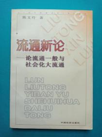 流通新论—论流通一般与社会化大流通，(带作者签名)