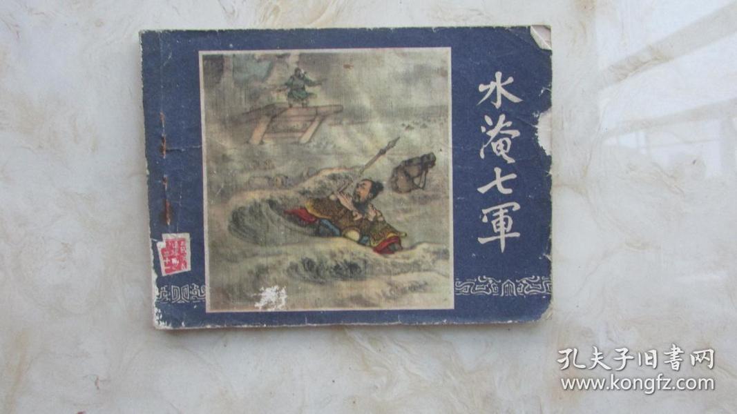 连环画 ；水淹七军（三国演义连环画之三十一）