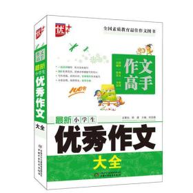 作文高手 最新小学生优秀作文大全