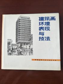 建筑画环境表现与技法