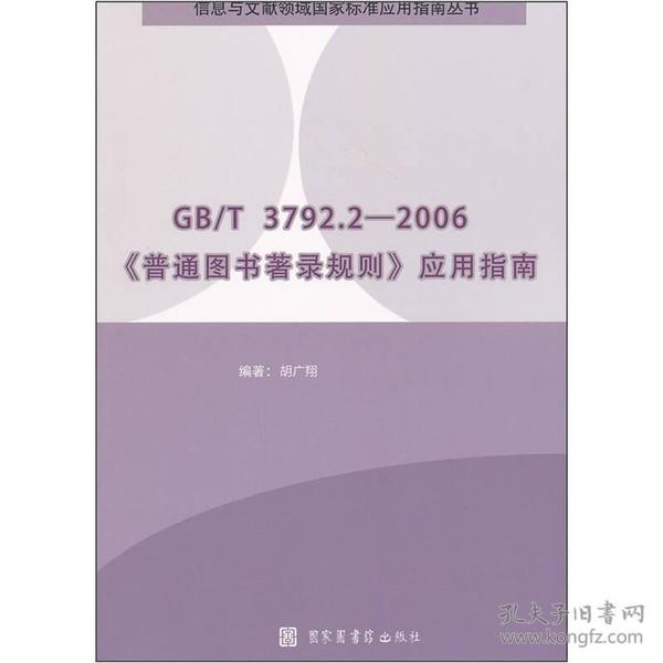 GB/T3792.2-2006《普通图书著录规则》应用指南