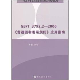 GB/T3792.2-2006《普通图书著录规则》应用指南