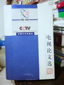 中央电视台电视论文选:1958～2003中央电视台建台45周年纪念（品相好）