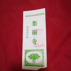 集福寺-中国.五台山